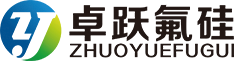 三明市卓躍氟硅有限公司